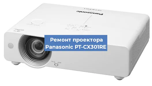 Ремонт проектора Panasonic PT-CX301RE в Самаре